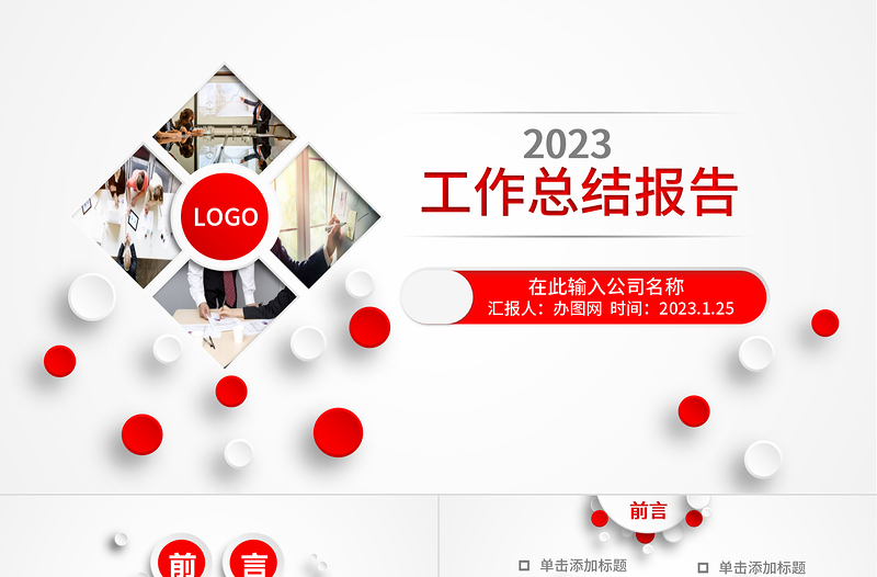 2023工作总结报告PPT党政风精美商务风年终工作总结个人年中工作情况汇报模板