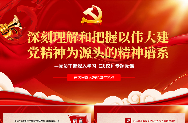 深刻理解和把握以伟大建党精神为源头的精神谱系PPT党政风精品党员干部深入学习《决议》专题党课PPT