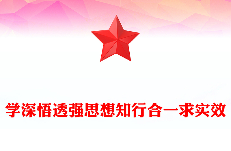 学深悟透知行合一PPT简约党建风法院近平新时代中国特色社会主义思想主题教育课件(讲稿)