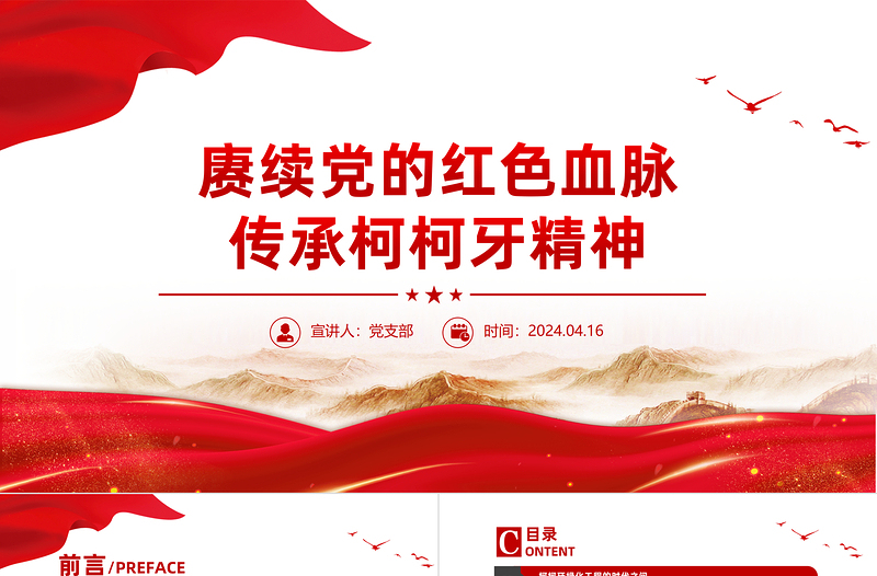 赓续党的党政风血脉传承柯柯牙精神PPT党政风精神课件
