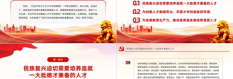 培养造就大批德才兼备的高素质人才PPT精品学习语系列党课PPT