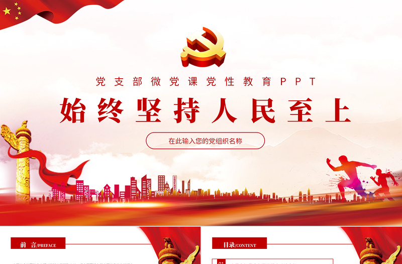 始终坚持人民至上PPT党政风精品党员干部党性教育专题微党课PPT