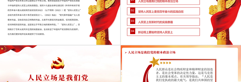 始终坚持人民至上PPT党政风精品党员干部党性教育专题微党课PPT