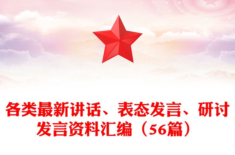 各类最新讲话、表态发言、研讨发言资料汇编(56篇)