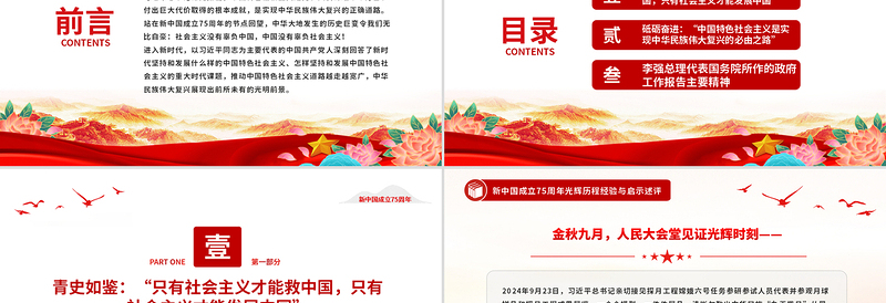 坚持和发展中国特色社会主义PPT党政风新中国成立75周年光辉历程经验与启示述评课件