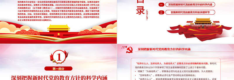 新时代党的教育方针的内涵与实施PPT精品深入学习党的教育方针专题党课PPT模板