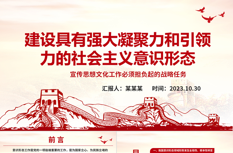 2023建设符合我国国情的社会主义意识形态ppt精美风担负起宣传思想文化工作的战略任务文化宣传部门党组织党员主题教育党课PPT