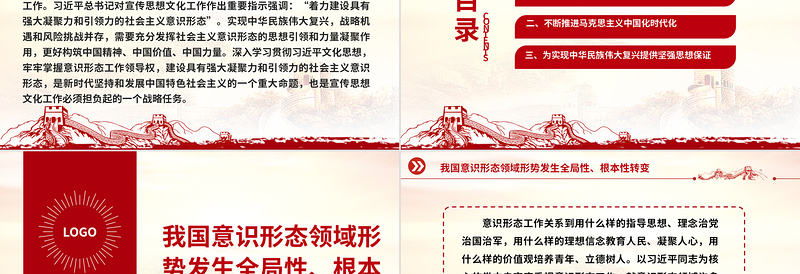 2023建设符合我国国情的社会主义意识形态ppt精美风担负起宣传思想文化工作的战略任务文化宣传部门党组织党员主题教育党课PPT