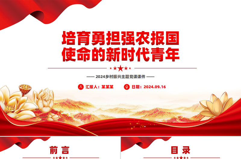 培育勇担强农报国使命的新时代青年PPT精美简约2024乡村振兴主题党课课件PPT