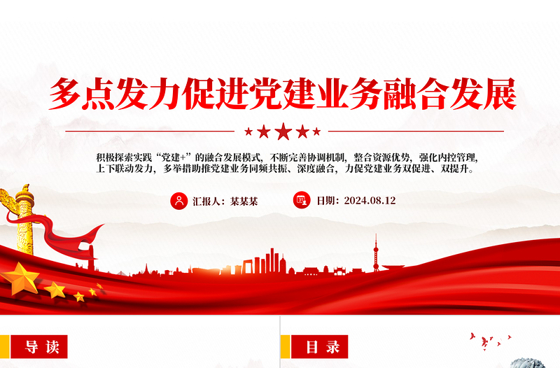 多点发力促进党建业务融合发展PPT精品党建专题课件