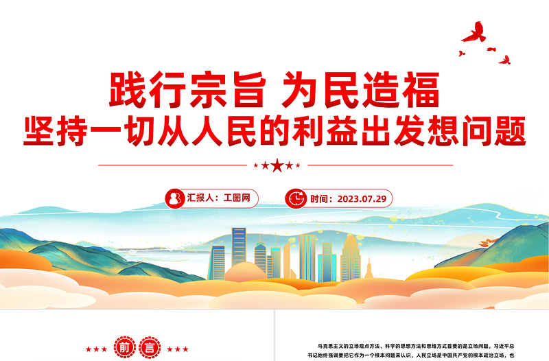 践行宗旨为民造福PPT党政风精美坚持一切从人民的利益出发想问题党课PPT