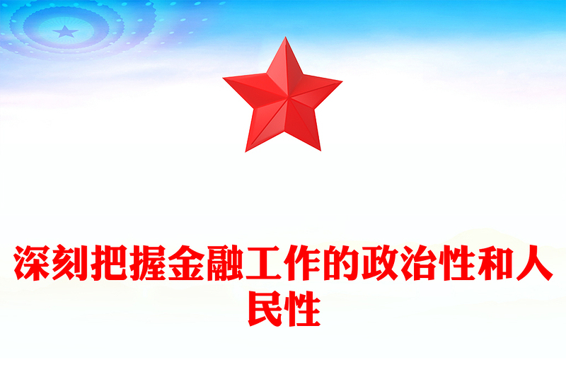 深刻把握金融工作的政治性和人民性PPT党政风简约学习教育党课PPT模板(讲稿)