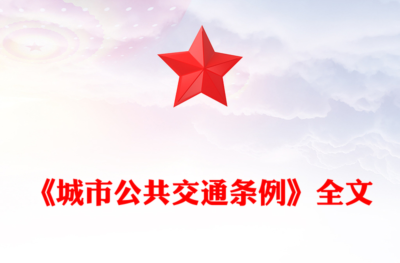 2024《城市公共交通条例》PPT党政风简约城市现代化建设专题课件(讲稿)