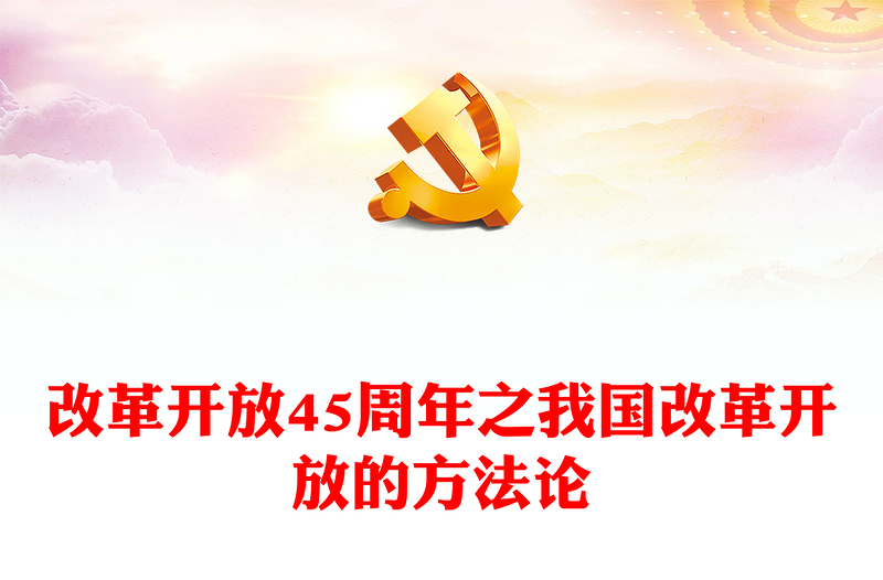 致敬改革开放45周年PPT党政风充分认识我国改革开放的方法论课件(讲稿)