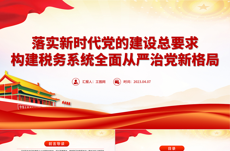 2023落实新时代党的建设总要求PPT构建税务系统全面从严治党新格局专题党课PPT