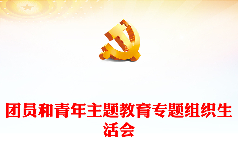 关于召开团员和青年主题教育专题组织生活会和开展团员教育评议的通知PPT(讲稿)