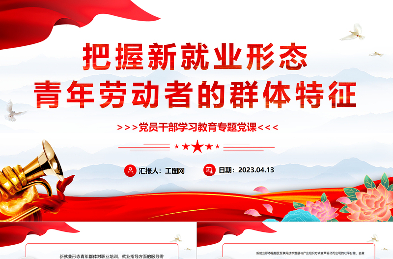 2023把握新就业形态青年劳动者的群体特征PPT精品风党员干部学习教育专题党课PPT