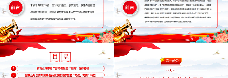 2023把握新就业形态青年劳动者的群体特征PPT精品风党员干部学习教育专题党课PPT