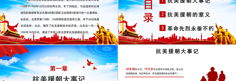 精美党政风纪念抗美援朝胜利70周年PPT.