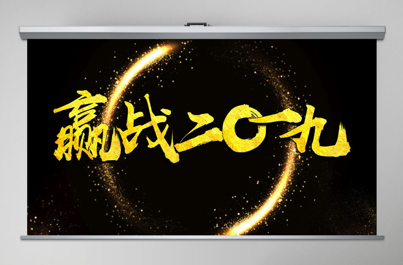 原创震撼精美迎战2019年猪年年会开场颁奖晚会PPT-版权可商用