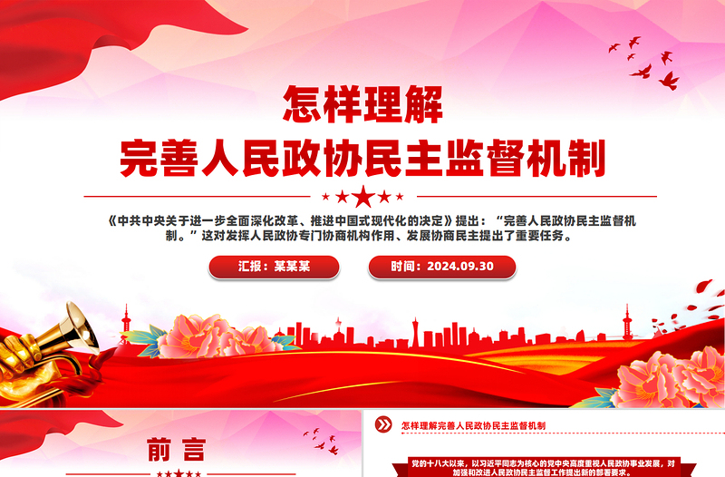 怎样理解完善人民政协民主监督机制PPT下载