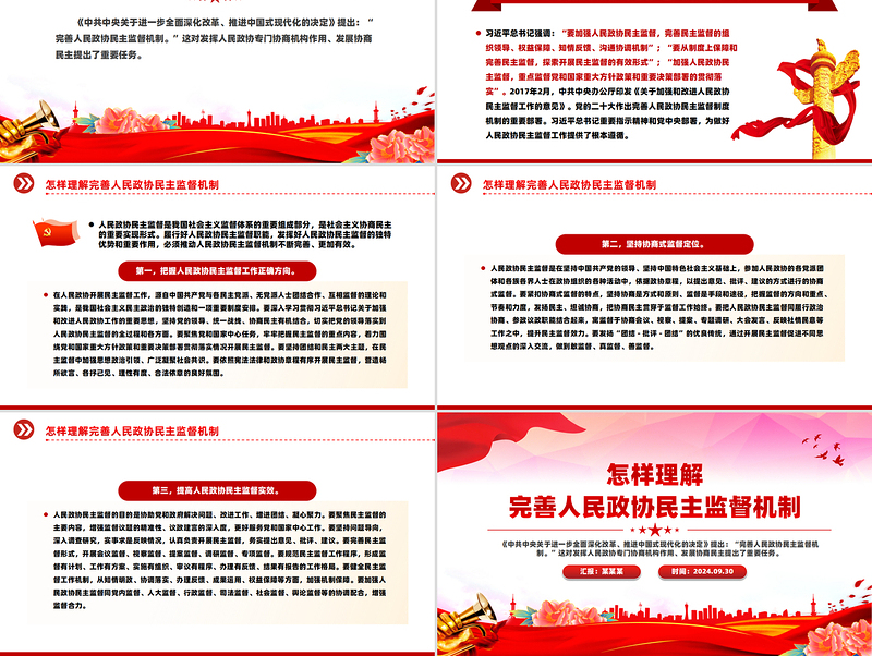 怎样理解完善人民政协民主监督机制PPT下载