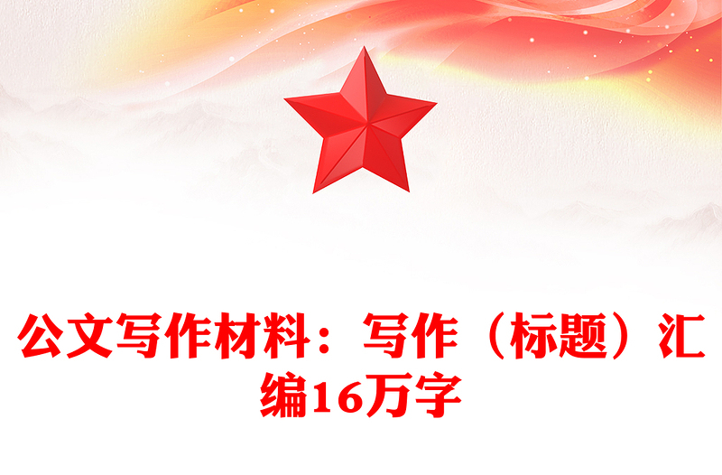 公文写作材料:写作(标题)汇编16万字