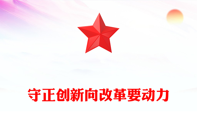 2025两会专题守正创新向改革要动力PPT(讲稿)