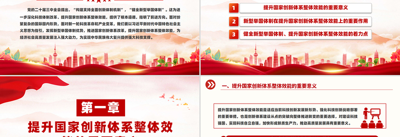 健全新型举国体制提升国家创新体系整体效能PPT党政风党建风党员干部学习教育党课