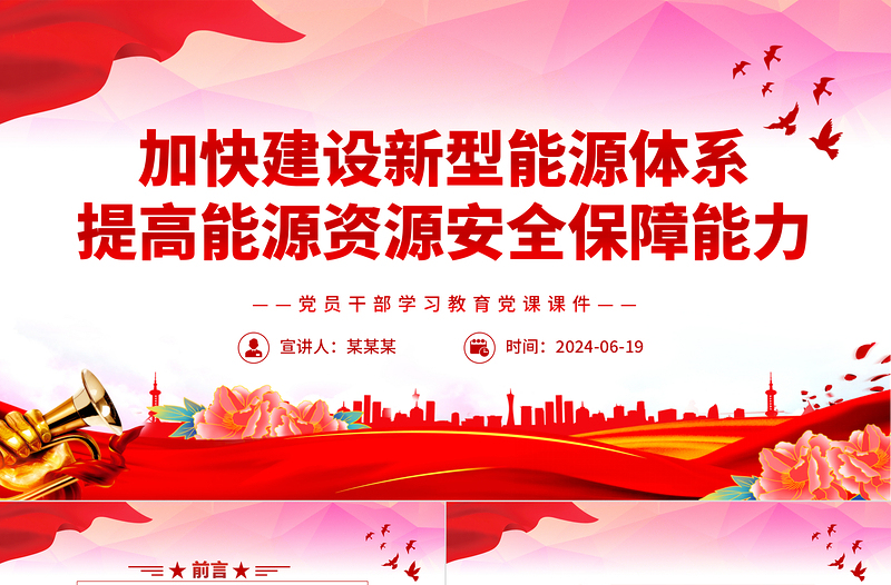 加快建设新型能源体系提高能源资源安全保障能力PPT党政风党员干部学习教育党课PPT