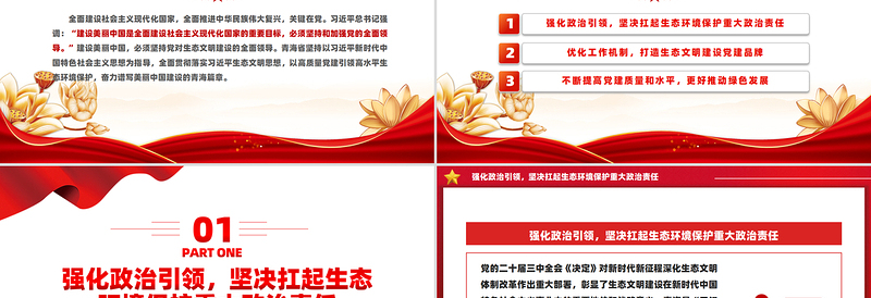 以高质量党建引领高水平生态环境保护PPT深入学习新时代中国特色社会主义思想课件