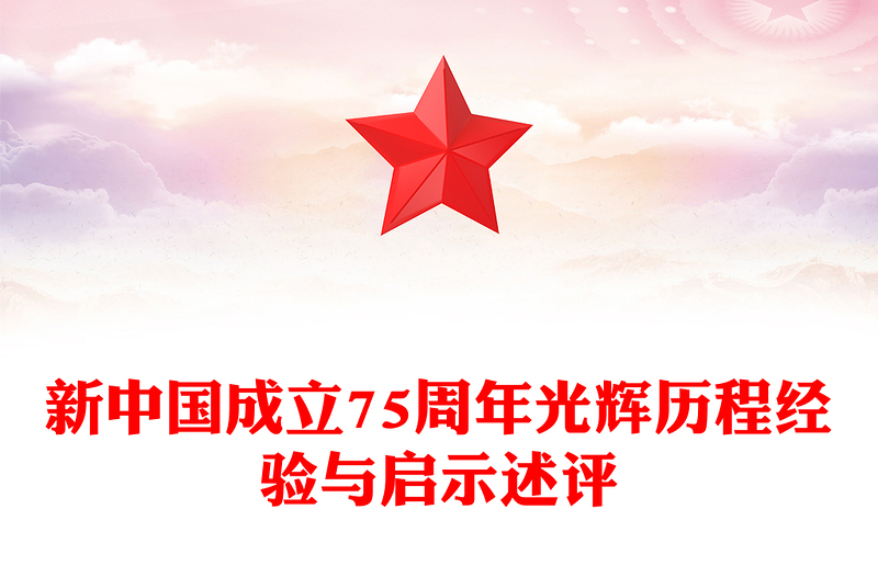 坚持和发展中国特色社会主义PPT党政风新中国成立75周年光辉历程经验与启示述评课件(讲稿)