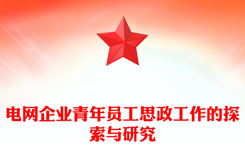 2023电网企业青年员工思政工作的探索与研究PPT精品风党员干部学习教育专题党课PPT(讲稿)