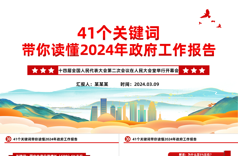41个关键词带你读懂2024年政府工作报告PPT精品两会专题党课