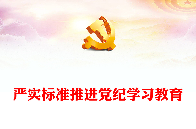 严实标准推进党纪学习教育授课辅导党课PPT(讲稿)