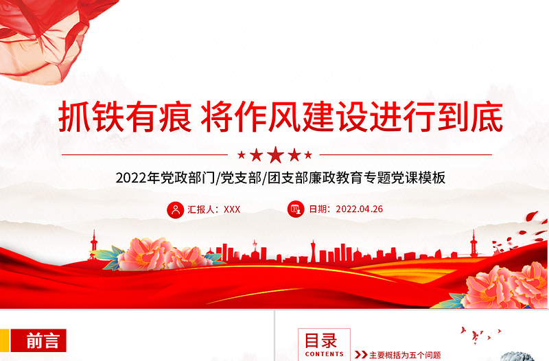 抓铁有痕将作风建设进行到底PPT党政风党支部廉政教育专题党课PPT模板