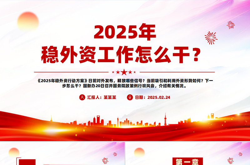 2025年稳外资工作怎么干PPT简约精美政策解读课件