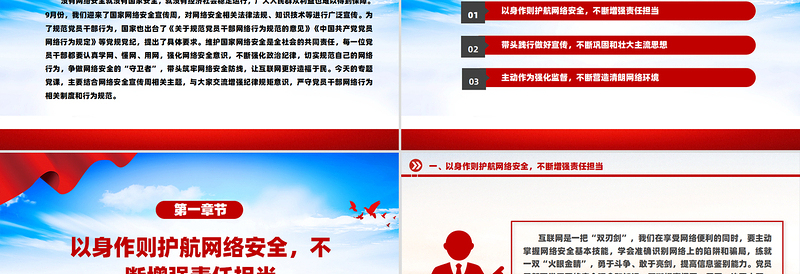 党员干部要过好规范网络行为关PPT网络安全专题党课