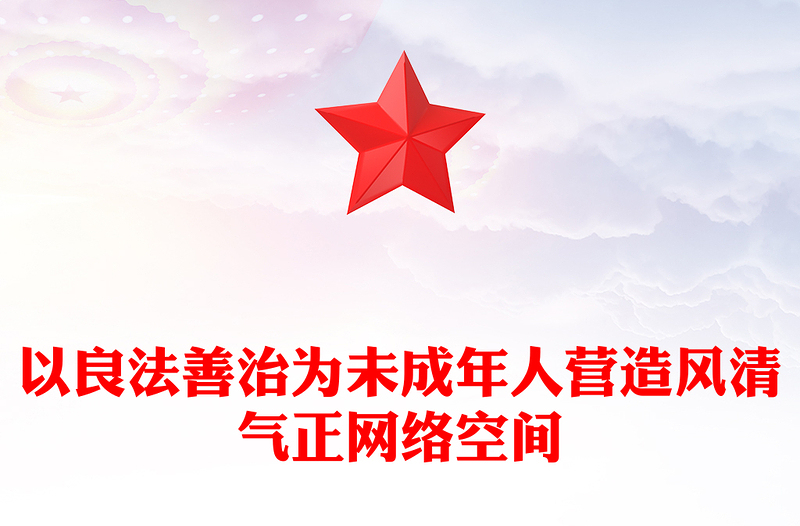 以良法善治为未成年人营造风清气正网络空间PPT党政风简约未成年人网络保护法治建设课件(讲稿)