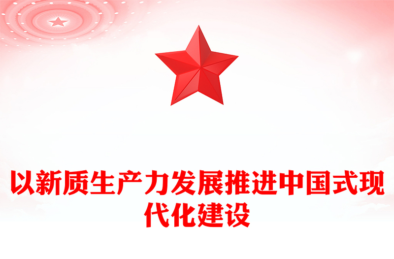 以新质生产力发展推进中国式现代化建设ppt党政风光效大力推进新质生产力全面发展微党课下载(讲稿)