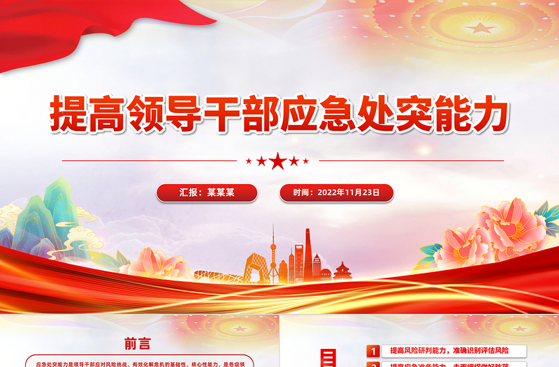 干部应急处突能力PPT党政风简约提高领导干部应急处突能力防范化解重大风险微党课