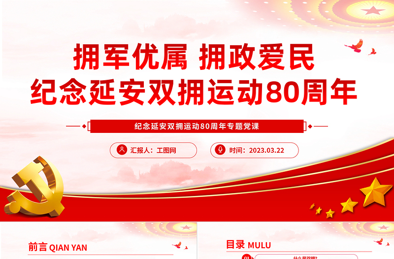2023纪念延安双拥运动80周年PPT党政风拥军优属拥政爱民纪念延安双拥运动80周年专题党课PPT模板
