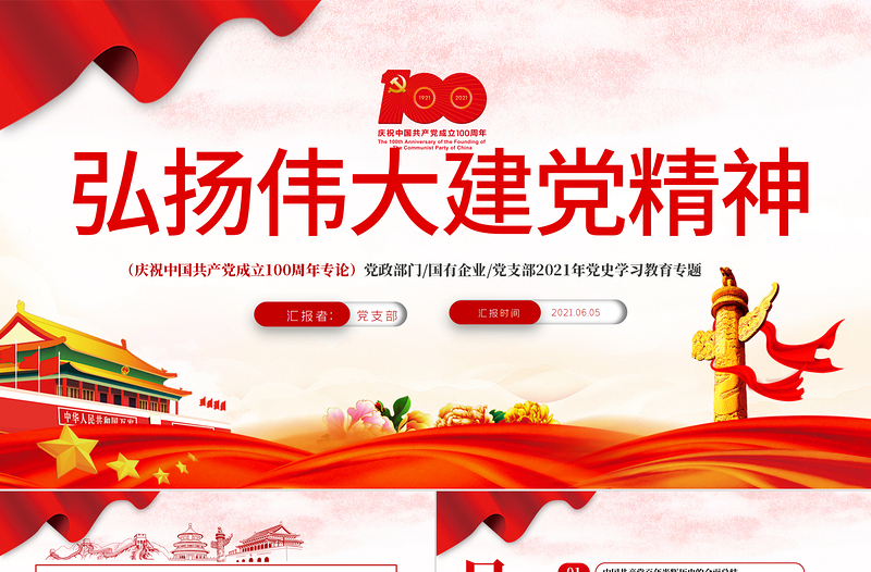 2021弘扬伟大建党精神PPT庆祝中国共产党成立100周年党史学习教育专题党课PPT