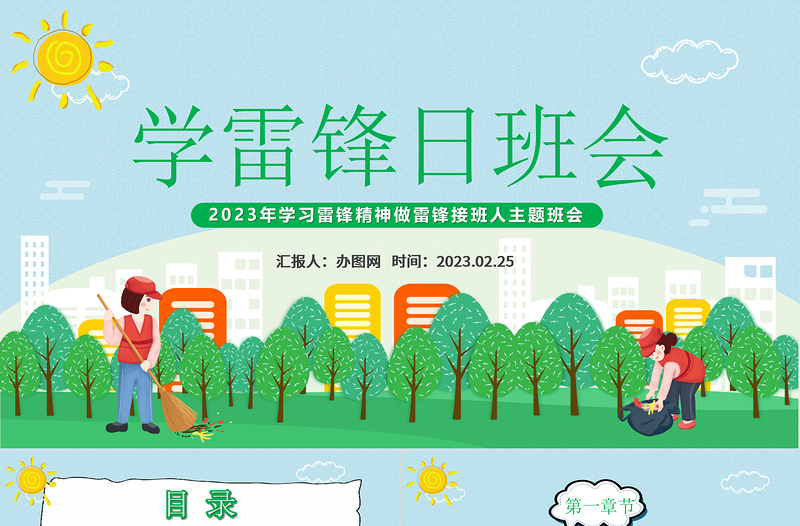 2023学雷锋日班会PPT精品风学习雷锋精神做雷锋接班人主题班会课件模板