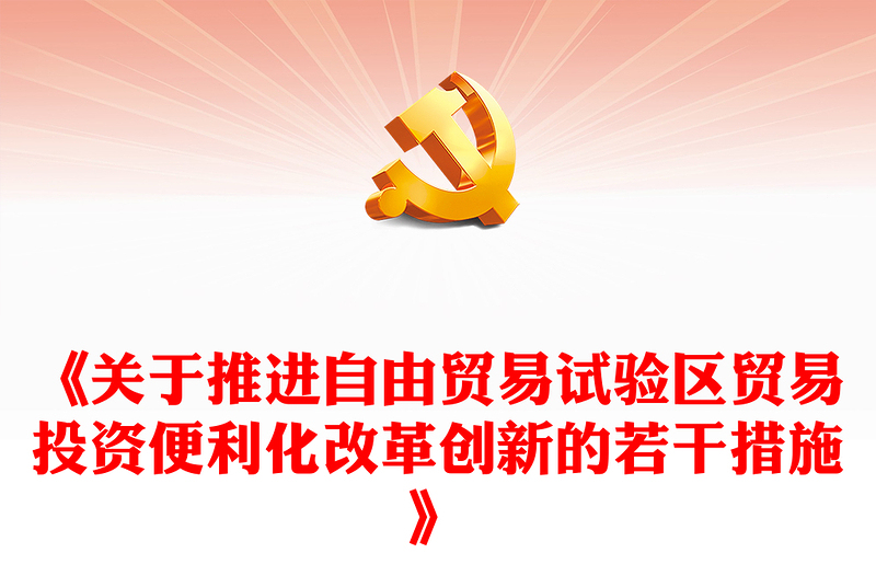 《关于推进自由贸易试验区贸易投资便利化改革创新的若干措施》PPT(讲稿)