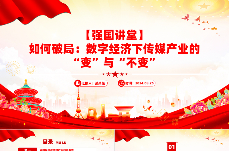 强国讲堂关于如何破局数字经济下传媒产业的“变”与“不变”PPT