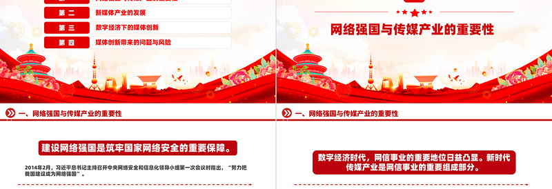 强国讲堂关于如何破局数字经济下传媒产业的“变”与“不变”PPT