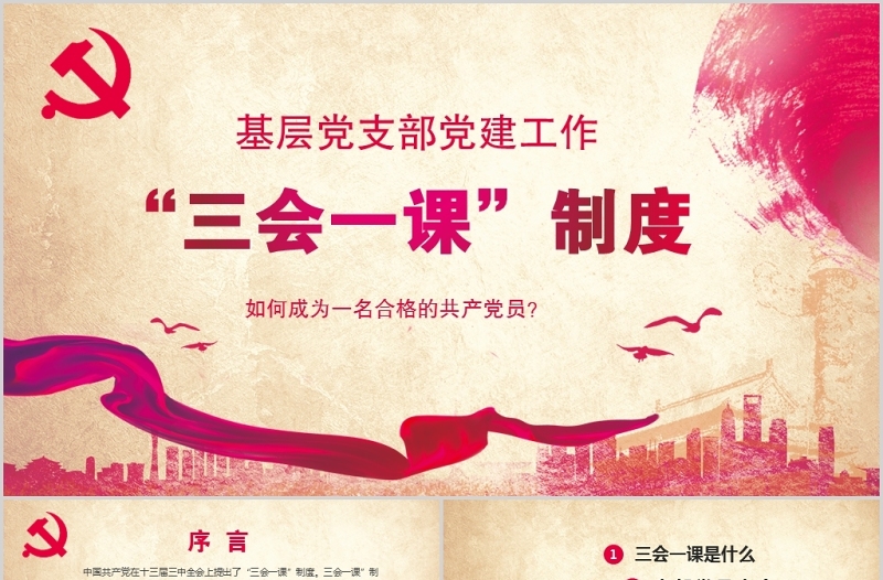 精美简约基层党支部党建工作三会一课PPT