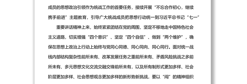 统战部理论学习中心组关于统一战线工作汇报
