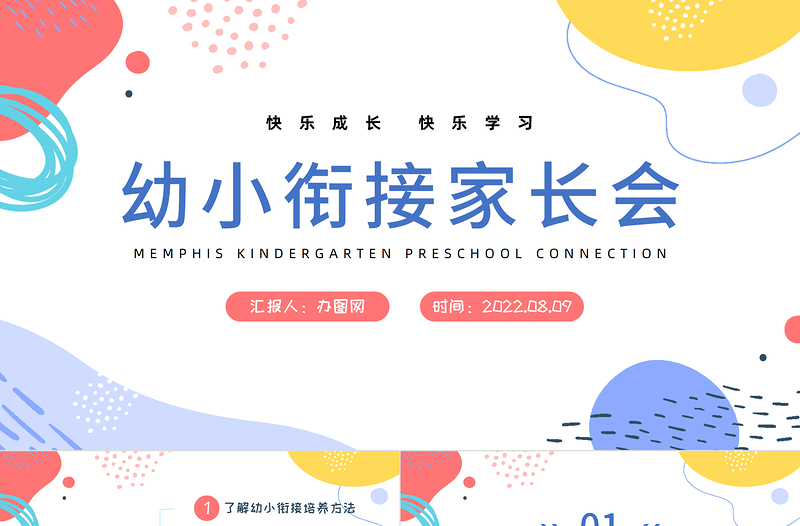 2022幼小衔接家长会PPT简约卡通风快乐成长快乐学习家长会主题班会课件模板